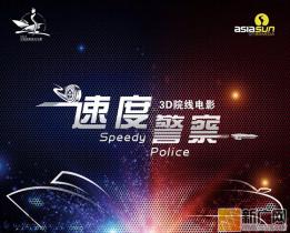 3年磨一剑！《速度警察》再掀头文字D赛车风波