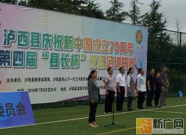 泸西县举行第四届“县长杯”校园足球联赛