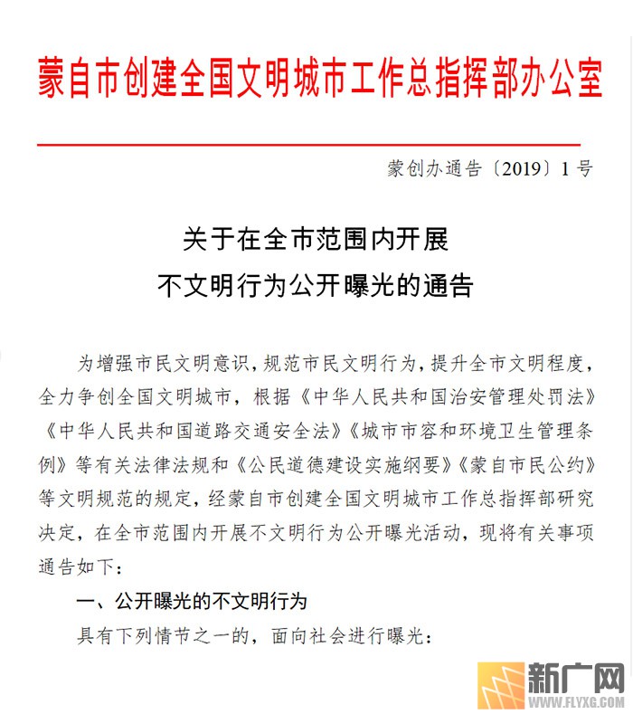 蒙自市将对不文明行为予以公开曝光