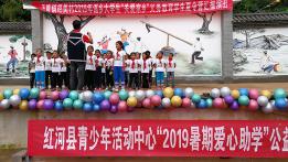 红河县开展“2019暑期爱心助学”公益活动
