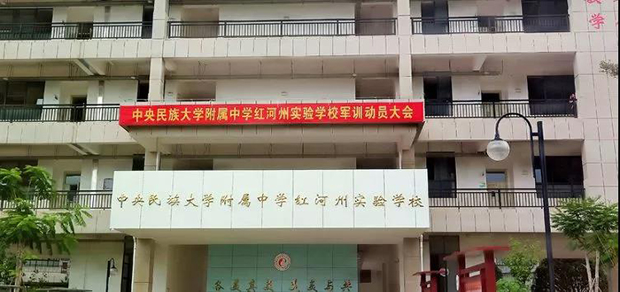 中央民大附中红河州实验学校召开开学工作会议