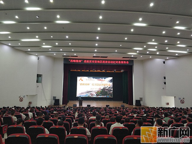 “西畴精神”巡回宣讲进入红河县