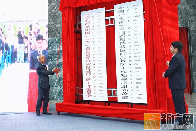 中国(云南)自由贸易试验区红河片区挂牌后红河州将这样做! 中国(云南)自由贸易试验区红河片区挂牌后红河州将这样做!