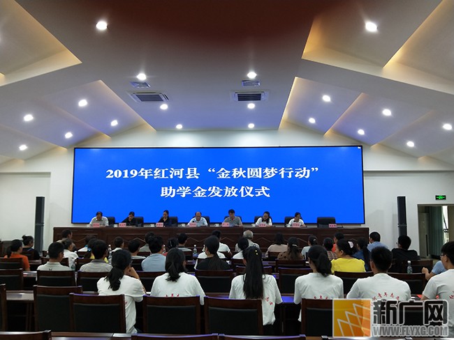 红河县举办2019年“金秋圆梦行动”助学金发放仪式