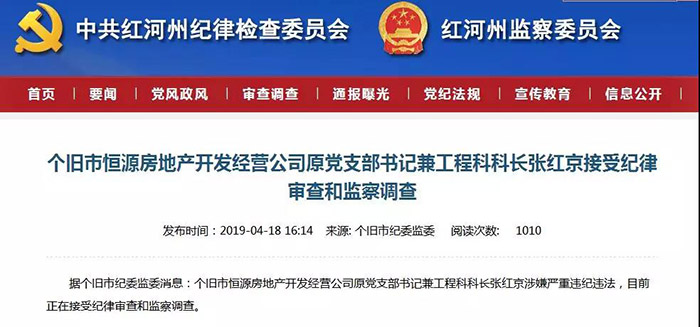 上半年处分23人 红河州纪委通报“成绩单”出炉 上半年处分23人 红河州纪委通报“成绩单”出炉