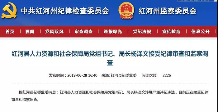 上半年处分23人 红河州纪委通报“成绩单”出炉 上半年处分23人 红河州纪委通报“成绩单”出炉