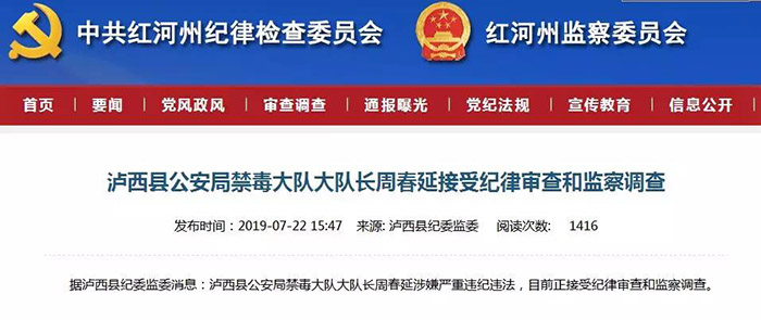 上半年处分23人 红河州纪委通报“成绩单”出炉 上半年处分23人 红河州纪委通报“成绩单”出炉