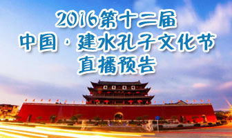 新广网2016第十二届中国·建水孔子文化节直播预告