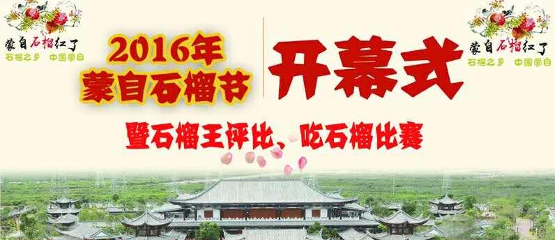 2016年蒙自石榴节开幕式暨石榴王评比及吃石榴比赛