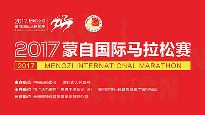 2017蒙自国际马拉松赛现场直播