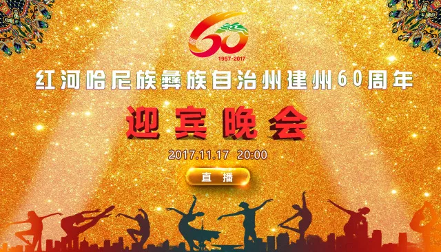 红河哈尼族彝族自治州建州60周年迎宾晚会