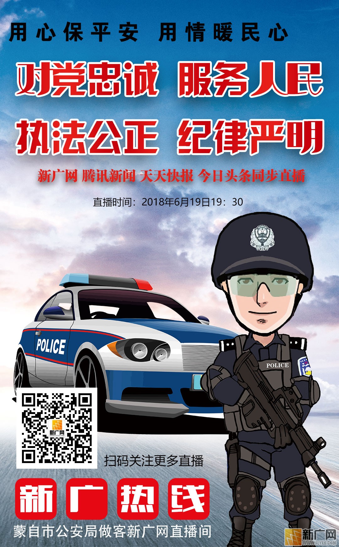 新广热线：蒙自市公安局 执法直播