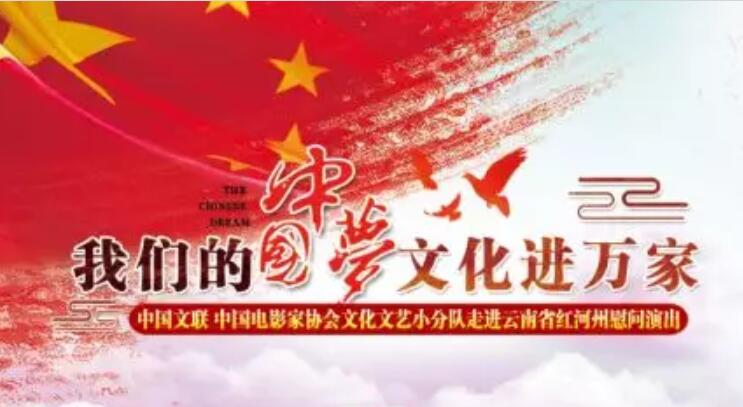 “我们的中国梦·文化进万家·走进云南红河州”慰问演出