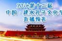新广网2016第十二届中国·建水孔子文化节直播预告