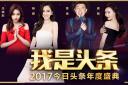 2017今日头条年度盛典