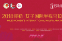 2018中国弥勒女子国际马拉松赛