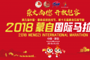 2018年蒙自国际马拉松赛现场直播
