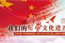 “我们的中国梦·文化进万家·走进云南红河州”慰问演出