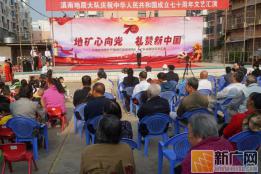 云南省地矿局滇南地质大队举行庆祝新中国成立70周年文艺汇演
