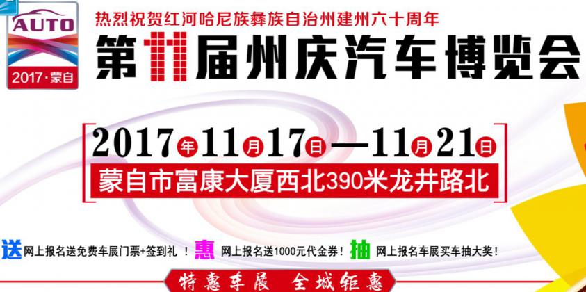 第十一届红河州庆汽车博览会