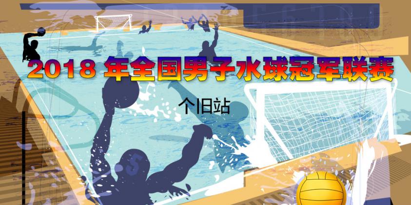 全国男子水球冠军联赛 第一轮 广西-湖南