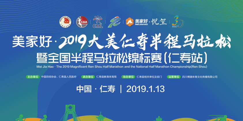 2019大美仁寿半程马拉松暨全国半程马拉松锦标赛（仁寿站）