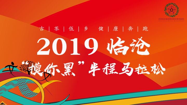 古茶佤乡，健康奔跑！2019临沧“摸你黑”半程马拉松