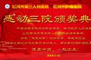 红河州第三人民医院 红河州肿瘤医院 “感动三院”颁奖典礼