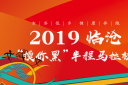 古茶佤乡，健康奔跑！2019临沧“摸你黑”半程马拉松