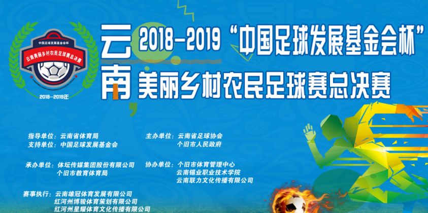 “中国足球发展基金会杯”云南美丽乡村农民足球赛总决赛开幕式