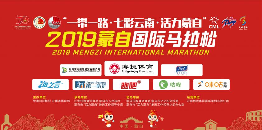 崇文尚德，开放包容——2019蒙自国际马拉松