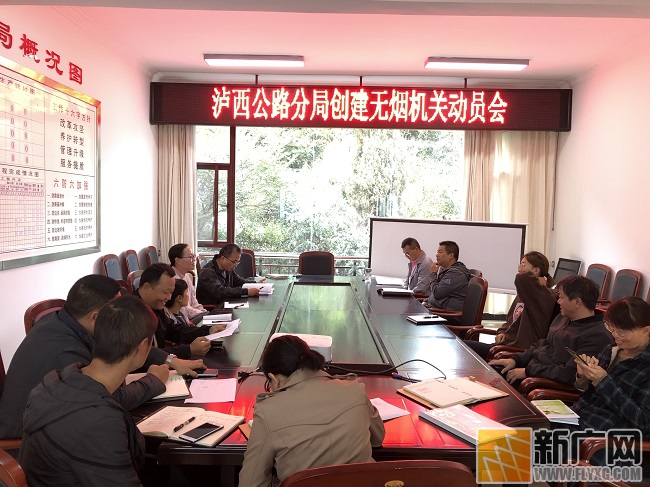 泸西公路分局召开创建无烟机关动员会