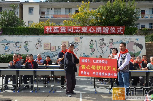 年近9旬老党员杜连贵向泸西县午街铺镇水塘山区小学爱心捐款10万元