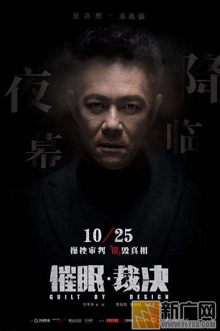 《催眠裁决》上映 张兆辉张家辉两大影帝在线飙戏