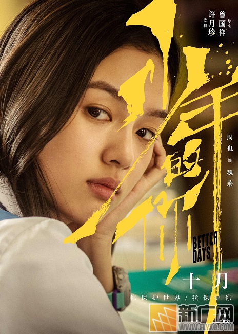 《少年的你》魏莱扮演者周也 敢“欺负”周冬雨的人就是她