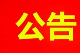 关于《金平永兴矿业经贸有限公司金平老卡新寨金矿项目环境影响报告书(征求意见稿)》第二次公示