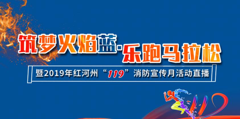 红河州消防救援支队2019年“119” 消防宣传月启动仪式暨“筑梦火焰蓝·乐跑 马拉松”