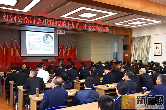 红河公路局开展学习贯彻党的十九届 四中全会精神宣讲