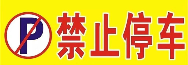 蒙自市公安局交通警察大队 关于对蒙文线老寨乡老寨村路段道路限制停车的通告