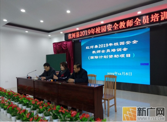 红河县举办校园安全教师全员培训活动