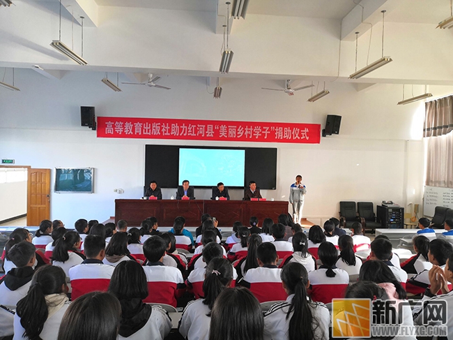 红河县举行高等教育出版社助力“美丽乡村学子”捐助仪式