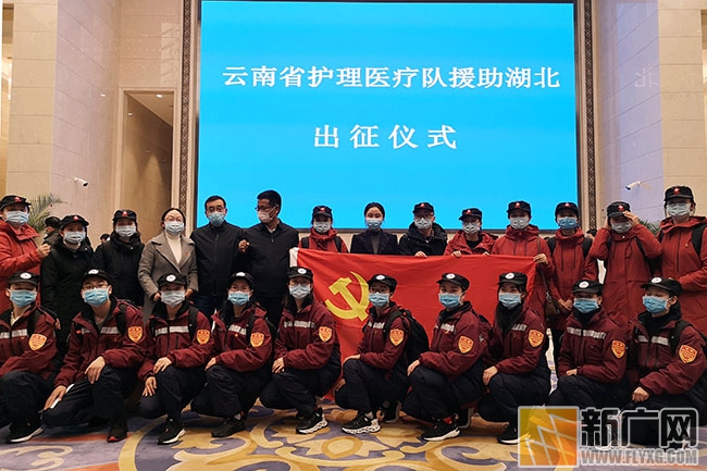 疫情就是集结号 护理战士当先锋  红河州第三人民医院援鄂医疗队出征
