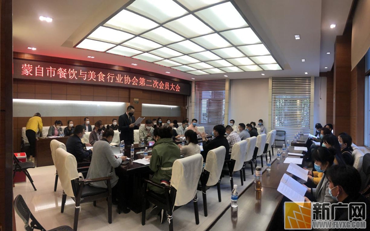 蒙自市餐饮与美食行业协会完成新一届理事会换届