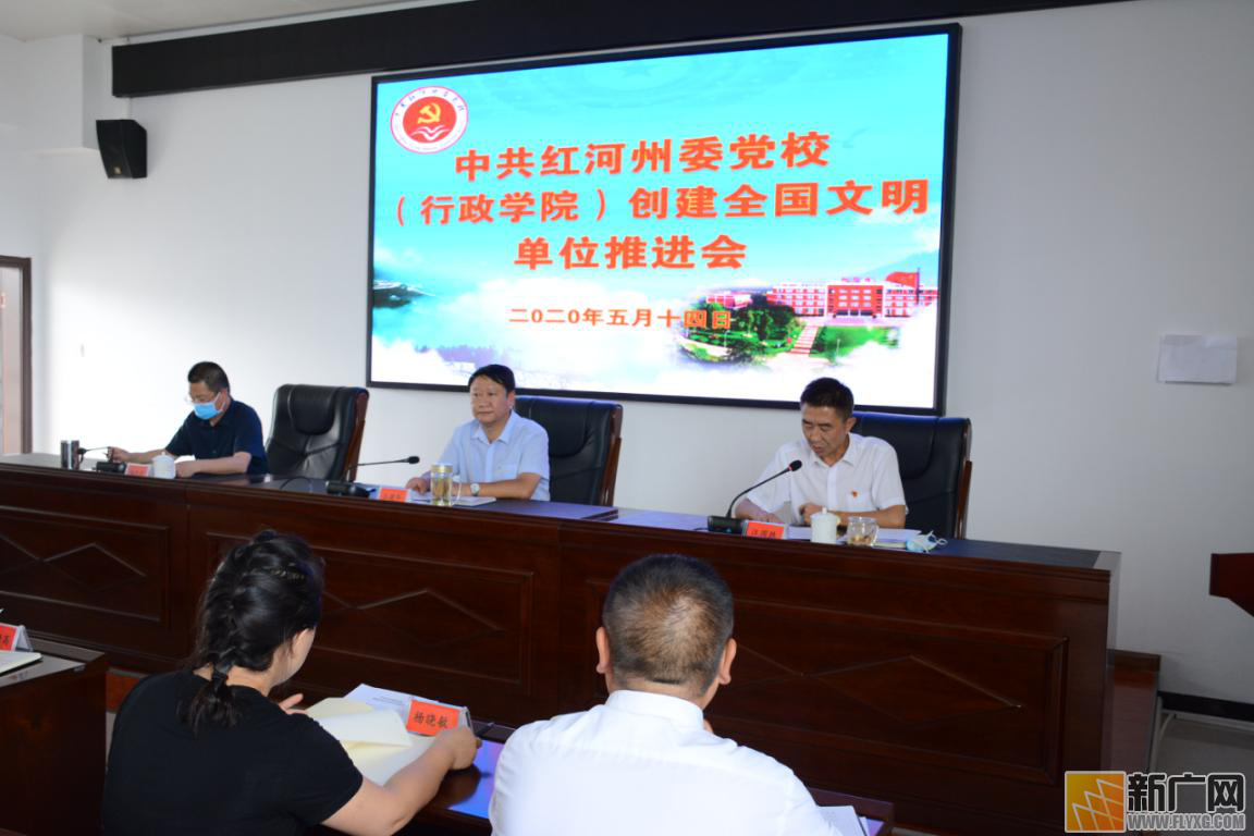 中共红河州委党校召开创建全国文明单位推进会