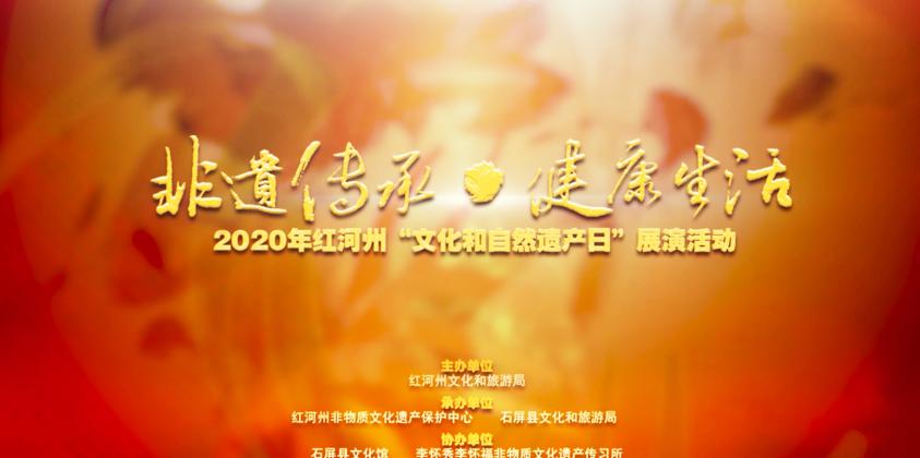 2020年红河州“文化和自然遗产日”展演活动