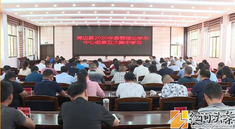 屏边县举办2020年县委理论学习中心组第五次