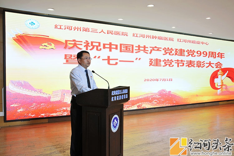 红河州第三人民医院庆祝中国共产党建党99周年 隆重表彰两优一先