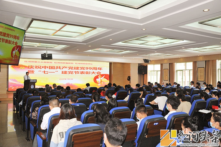 红河州第三人民医院庆祝中国共产党建党99周年 隆重表彰两优一先