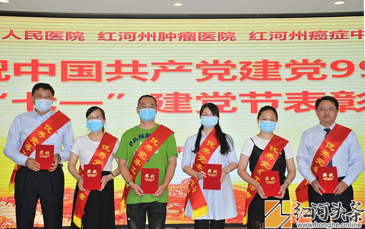 红河州第三人民医院庆祝中国共产党建党99周年 隆重表彰两优一先