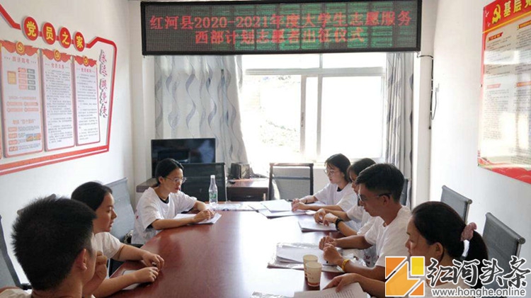 红河县2020-2021年度大学生志愿服务西部计划云南省地方项目志愿者出征仪式